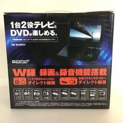 【未使用】 10インチ ワンセグ　ポータブルDVDプレーヤー　 W録機能搭載 Amazon | ヒロ・コーポレーション 9インチ液晶 ワンセグ搭載