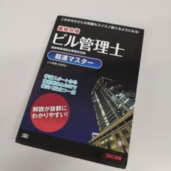 ビル管理士超速マスターのサムネイル