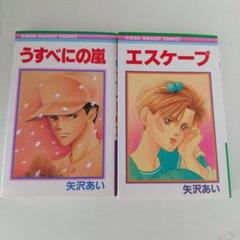 Amazon.co.jp: 矢沢あいメモリアル選 うすべにの嵐 (集英社