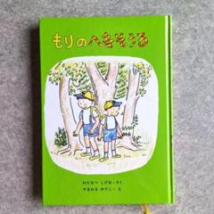 もりのへなそうる　福音館書店