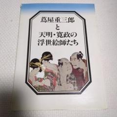 鳥屋重三郎と天明・寛政の浮世絵師たち