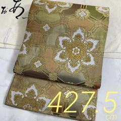 kimonoarisa●美品●最高級西陣織●唐織●亀甲取銘華●427.5 kimonoarisa○美品○最高級西陣織○唐織○亀甲取銘華○427.5