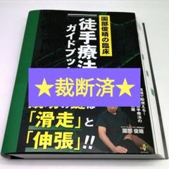 ※裁断済　園部俊晴の臨床　徒手療法ガイドブック 裁断済】園部俊晴の臨床『徒手療法ガイドブック』 腰部・殿部