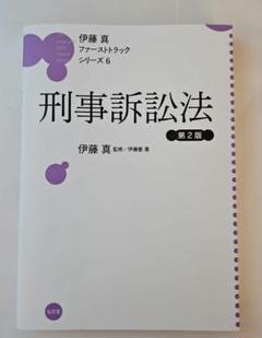 【ファーストトラックシリーズ 1-7】伊藤真 ＜全巻7冊セット＞ ＊帯付き ファーストトラックシリーズ | 伊藤塾