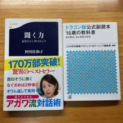 「聞く力 心をひらく35のヒント」「ドラゴン桜公式副読本 16歳の教科書」
