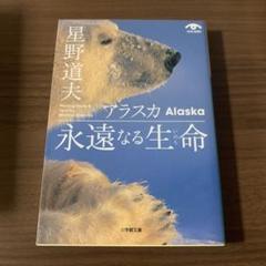 アラスカ 永遠なる生命(いのち)