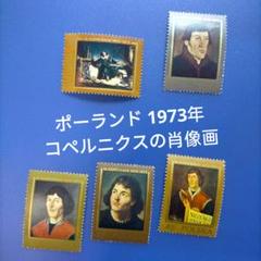 3321 外国切手 ポーランド 1973年 コペルニクスの肖像画 5種完