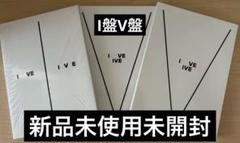 IVE IAM 新品未開封アルバム 2種セット　I盤　V盤