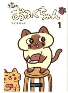 猫のおふくちゃん １ /フェリシモ出版/やじまけんじ（コミック