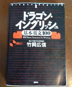ドラゴン・イングリッシュ 基本英文100