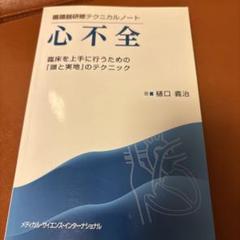 心不全 臨床を上手に行うための「頭と実地」のテクニック