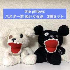 the pillows バスター君 ぬいぐるみ 白&黒2 個セット 2025年最新】the pillows バスターの人気アイテム - メルカリ