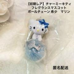【初期レア】チャーミーキティ　フレグランスマスコットボールチェーン 希少　マリン