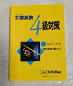 【中古】 工業英検１級問題集 文部省認定 最新版/日本能率協会マネジメントセンター/山本忠 楽天市場】工業英検1級の通販