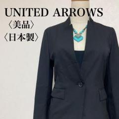 【美品】UNITED ARROWS 日本製 ノーカラージャケット 黒 38