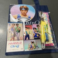 CHIQ 有岡大貴 知念侑李 大地守 久間一平 滅亡コングッズセット