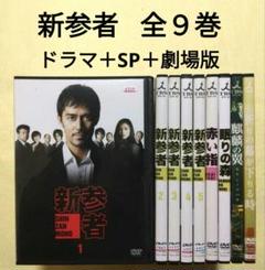 新参者 全5巻+SP2作+劇場版2作 DVD 全9巻セット 阿部寛〔新品