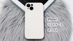 【美品】iPhone13 ソフトケース ホワイト