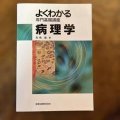 よくわかる専門基礎講座病理学