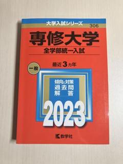 2025年最新】専修大学 赤本の人気アイテム - メルカリ