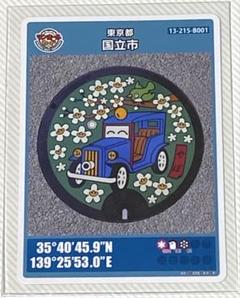 マンホールカード 東京都 国立市 タクリー号 谷保天満宮 2022年