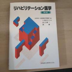 リハビリテーション医学 第4版のサムネイル