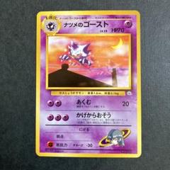 【美品】　ポケモンカード　ナツメのゴースト　旧裏のサムネイル