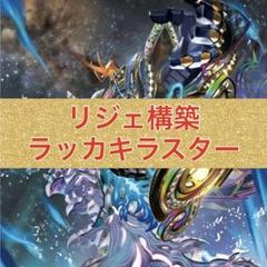 リジェ構築　ラッカキラスター リジェ構築 ラッカキラスター - メルカリ