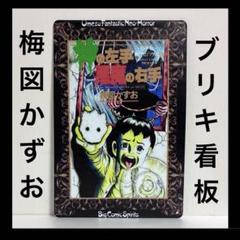 梅図かずお　看板　神の左手悪魔の右手　壁掛け　インテリア　ポスター