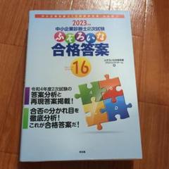 中小企業診断士2次試験ふぞろいな合格答案 2023年版