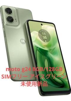 新品　moto g24 アイスグリーン moto g motorola モトローラ g24 アイスグリーン 本体 SIMフリー