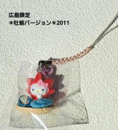 ご当地キティ【 広島限定】 ✴牡蠣バージョン根付け✴
