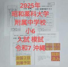 ［裁断済み］ 2025年 昭和薬科大学附属中学校 小5 入試 模試 令和7 沖縄 裁断済み］ 2025年 昭和薬科大学附属中学校 小5 入試 模試 令和7