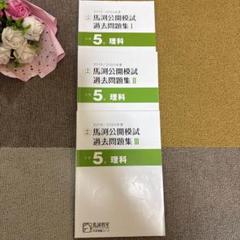 2016/2017年度　馬渕教室　中学受験　小学５年生過去問題集　１年分 2025年最新】馬渕 公開 過去問 小5の人気アイテム - メルカリ