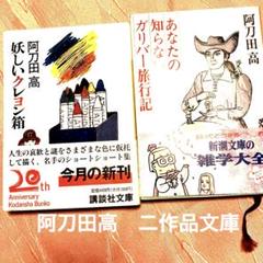 2025年最新】阿刀田高_の人気アイテム - メルカリ