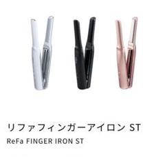 【新品未使用】 リファ フィンガーアイロン ST Amazon | 【公式ストア限定】リファ フィンガーアイロン/ReFa