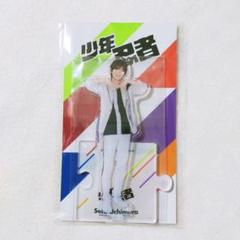 内村颯太 少年忍者 アクリルスタンド アクスタ - メルカリ