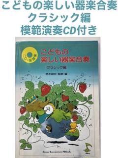 こどもの楽しい器楽合奏 クラシック編 悠木昭宏 CD＋楽譜集 模範演奏CD付き