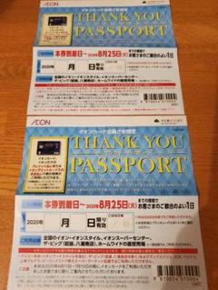 イオンサンキューパスポート2枚