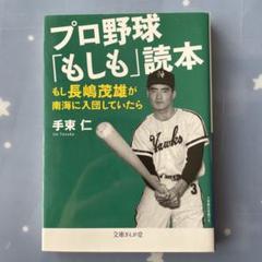 プロ野球「もしも」読本 もし長嶋茂雄が南海に入団していたらのサムネイル