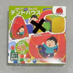 西松屋　テントハウス　ボール50個入り　トンネルなし　ボールプール