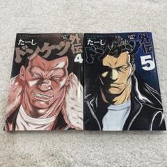ドンケツ 外伝 4の中古/未使用品 - メルカリ
