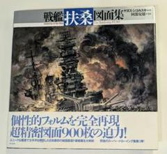 戦艦「扶桑」図面集 / ヤヌス・シコルスキー　03250305H02S 戦艦扶桑図面集 | ヤヌス シコルスキー, Skulski,Janusz, 安雄