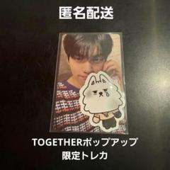 TOGETHER ポップアップ 限定トレカ スビン