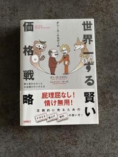 世界一ずる賢い価格戦略他 ビジネス・経済関連書籍5冊セット ダン・S・ケネディの世界一ずる賢い価格戦略 中古本・書籍