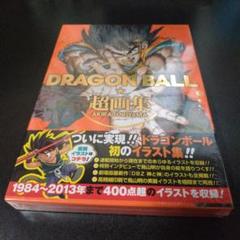DRAGON BALL 超画集 ドラゴンボール 画集 新品未開封 帯付き