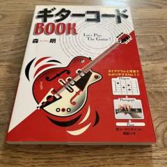 手型入りワンフォーム・ギター・コードブック/中央アート出版社