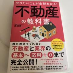 知りたいことが全部わかる! 不動産の教科書