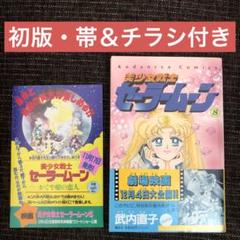 セーラームーン - 美少女戦士セーラームーン　全巻　ほぼ初版 美少女戦士セーラームーン 全18巻完結 [マーケットプレイス