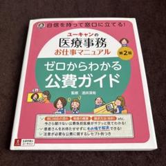 ユーキャン 医療事務 公費ガイド - メルカリ